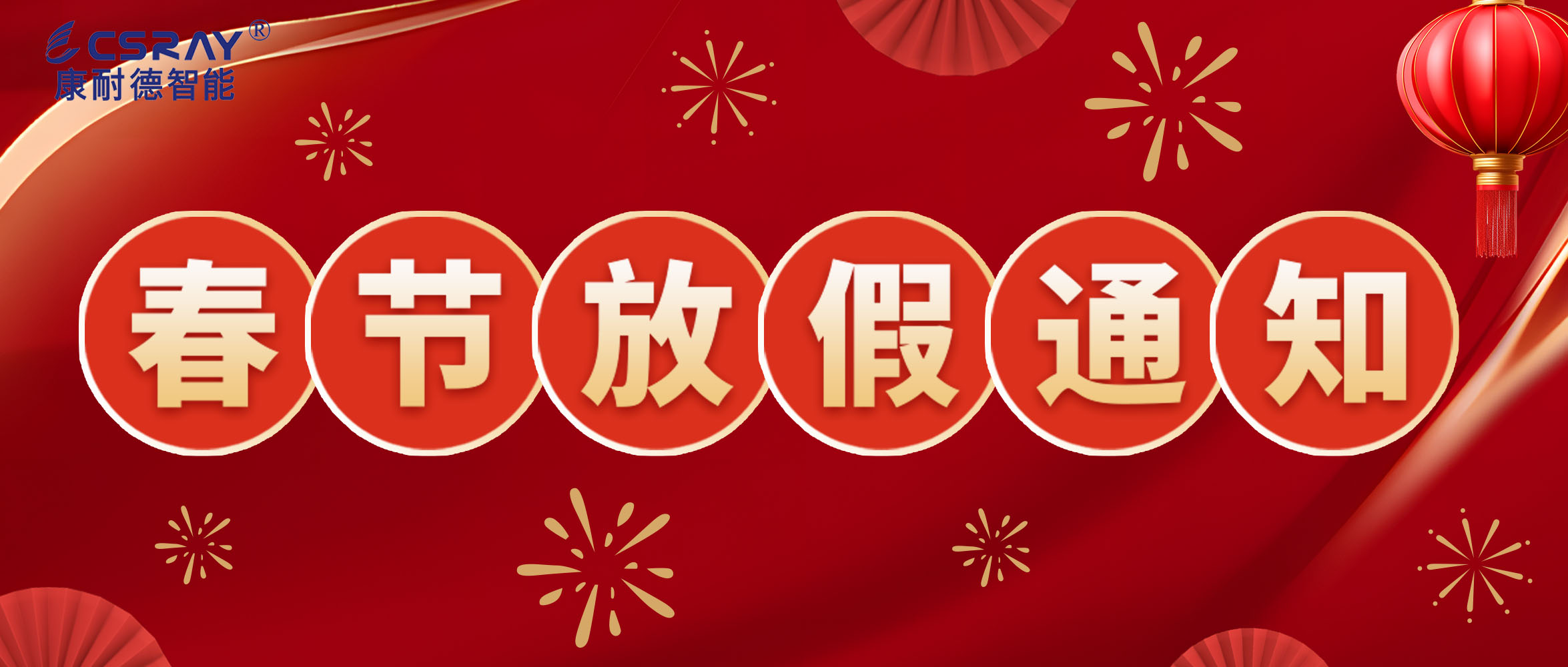 康耐德智能·2024年春節(jié)放假通知！