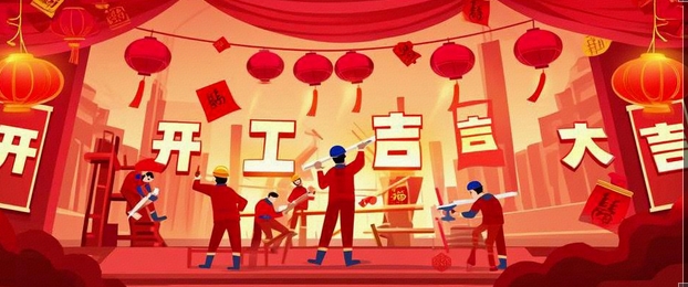 開(kāi)工大吉｜2025-奔赴山海，共啟新篇！